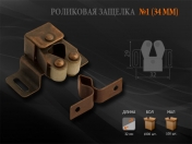 Н0770 "Н-М" Защелка роликовая №1 (34мм) (ст.медь) Н0770 "Н-М" Защелка роликовая №1 (34мм) (ст.медь)