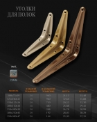 А289/1 "Н-М" Уголок д/полок коричневый 250х200 (8х10) А289/1 "Н-М" Уголок д/полок коричневый 250х200 (8х10)