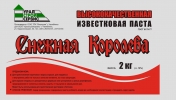 Известковая паста высококач. "Абсолютная белизна 2 кг/5шт.