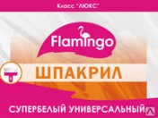 Шпакрил ЛЮКС "Фламинго" 3кг/4шт Шпакрил ЛЮКС "Фламинго" 3кг/4шт